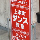 谷町9丁目駅徒歩1分♬社交ダンス教室♬ − 大阪府