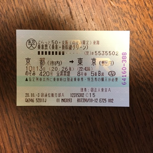 新幹線（のぞみ）の片道チケットを7000円でお譲りします。10月13日京都発－東京着