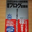 【無料で本プレゼント・ネット集客に】小さな会社の逆転戦略 最強ブ...