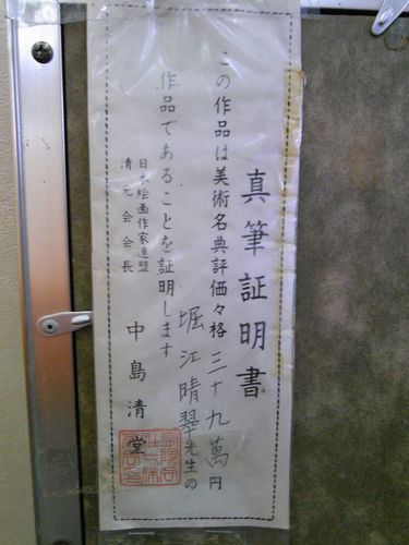 堀江 晴翠先生作 《水墨山水・馬》