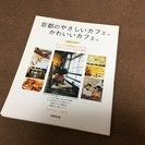 京都のやさしいカフェ  本 成美堂出版 定価900円