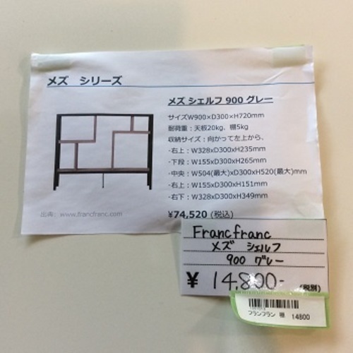 【家具】【美品】【送料無料】Francｆranc　メズ シェルフ　900 棚