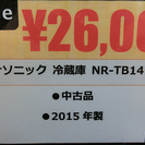 札幌 引き取り パナソニック 冷蔵庫 NR-TB147W 2015年製