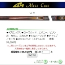リフィニッシュ済み ビリヤード キュー MEZZ UJ-9