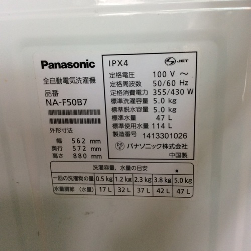 【送料無料】【2014年製】【美品】【激安】　Panasonic　洗濯機　NA-F50B7