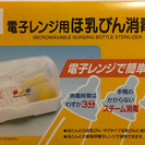【美品】電子レンジ用ほ乳びん消毒器レックDC T-214