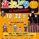 盆踊りｉｎハロウィン　10/22(土) 12:30～ - さいたま市