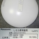 ♪美品　13年製　Panasonic　LED　シーリングライト　...