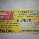 餃子の王将 餃子試食券8枚送料込400円。