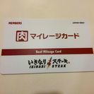 『いきなり！ステーキ』 肉マイレージカード  2,500円分チャ...