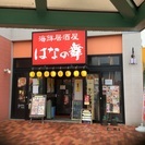 駅近徒歩1分 「はなの舞千葉ニュータウン中央店」ホールスタッフ大募集！！の画像