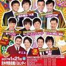 2017新春初笑い！よしもとお笑いまつりin志木！