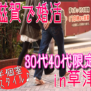 11/3(木)祝日開催【草津】半個室スタイル★婚活・恋活パーティ...