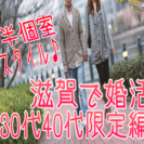 11/13日(日)【長浜】女性・無料ご招待♡30代40代限定☆婚...
