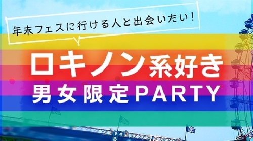 渋谷 年末フェスに行ける人と出会いたい ロキノン系好き男女限定パーティー 話題の婚活に参加 素敵な出会いをget 婚活 イベント パーテ イベント パーティー 渋谷のパーティーのイベント参加者募集 無料掲載の掲示板 ジモティー