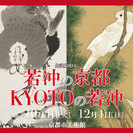 【京都で若冲ブーム♪】話題沸騰！生誕300年「若冲の京都・KYOTOの若冲」展で芸術の秋を楽しもう♪ の画像