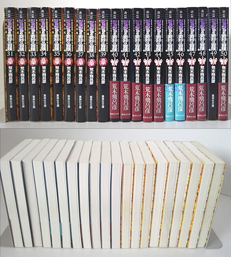 ジョジョの奇妙な冒険 文庫版全50巻　ジョジョリオン1～13巻(最新巻)+関連本セット(非売品あり)