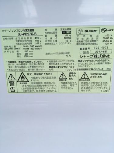 シャープ 冷蔵庫 SJ-PD27X-B 2013年 270L