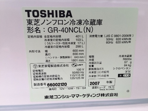 2007年 東芝 401L 冷凍冷蔵庫 自動製氷機能付き