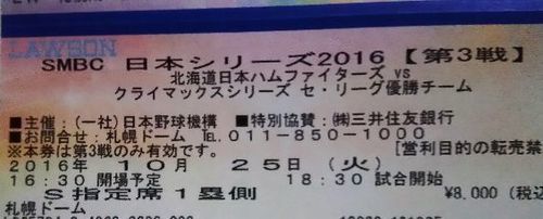 日本シリーズ☆第3戦☆ペアチケットS席☆