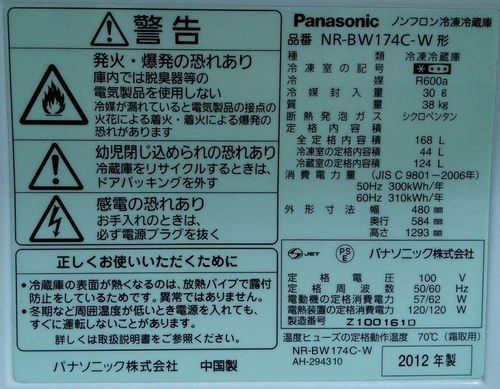 冷蔵庫Panasonic, NR-BW174C-W, 2012年製