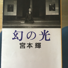 宮本輝先生 幻の光