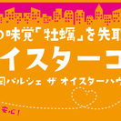 11/5(土)冬の味覚「牡蠣」を先取りできちゃう恋活イベント！