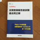 未使用)全国登録販売者試験 過去問正解 H28