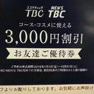 TBC 3000円割引！