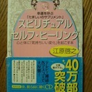 江原啓之★スピリチュアル セルフ・ヒーリングCD付★王様文庫