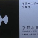 京都水族館 年間パスポート引換券（通常料金４１００円）