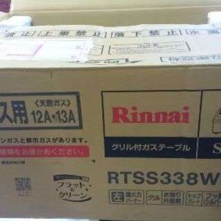 Rinnai　未使用品　都市ガス　ガステーブル　送料込み　早い者勝ち