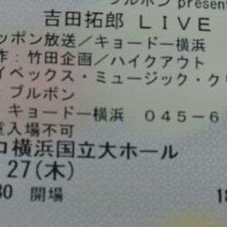 吉田拓郎コンサート10.27