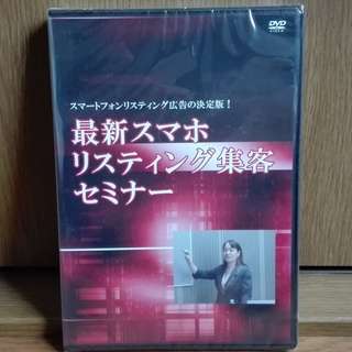 【新品】最新スマホリスティング集客セミナー DVD