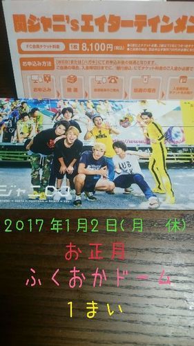 関ジャニ∞ 福岡ドーム お正月公演 1月2日コンサートチケット