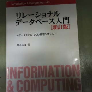 リレーショナルデータベース入門 　増永良文 著