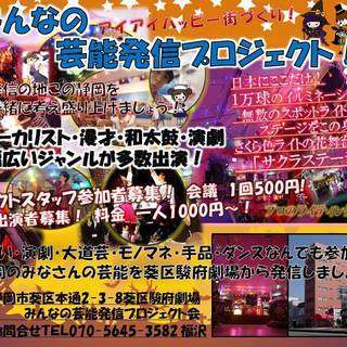 静岡発！みんなの芸能発信プロジェクト！ボランティアスタッフ募集！