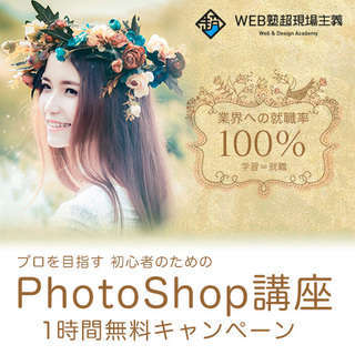 期間限定!Photoshop講座1時間無料体験♪【先着10名様】...