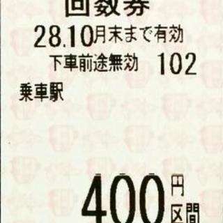 阪急 400円 10月末まで