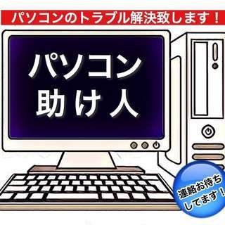 パソコン助け人走る！　☆福岡県下どこでも☆