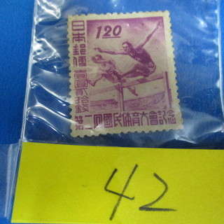 (I-42) 古切手　第２回国民体育大会記念切手　使用済み