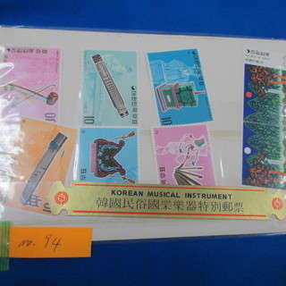 (I-94) 古切手　韓国民族楽器特別郵便切手セット 