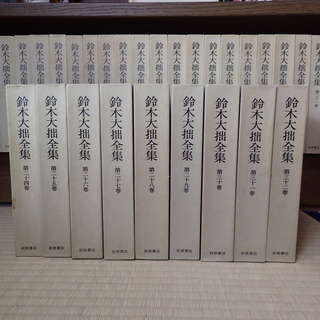 鈴木大拙全集 32巻(岩波書店 1968-）