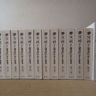 井伏鱒二自選全集13冊(新潮社 1985-）＋ 2冊　美品