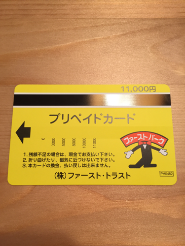 未使用【ファーストパーク】プリペイドカード11000円分【ファースト