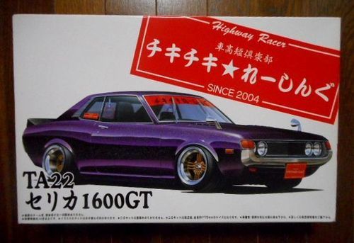 プラモデル アオシマ 1 24 トヨタ セリカ 1600gt チキチキ れーしんぐ ダルマ 旧車 シャコタン カッツケ レディオ体操 徳島の模型 プラモデルの中古あげます 譲ります ジモティーで不用品の処分