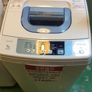 【送料無料】【2015年製】【美品】【激安】日立　洗濯機　NW-5TR