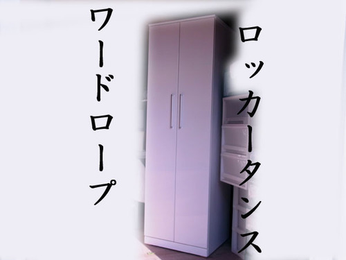 クローゼット/ロッカータンス/ワードロープ☆美品