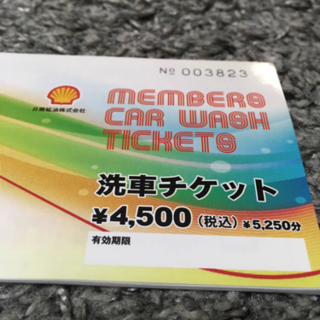 洗車チケット5250円分 販売終了
