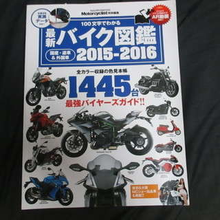 最新バイク図鑑　2015-2016　1445台